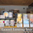 카산사이카페 | 시즈오카 카페 말차 셰이크 맛집 굿 타이밍 티 Good Timing Tea