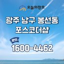 효사랑길 | 슬림창호 LX 뷰프레임으로 샷시교체했어요! 광주 남구 봉선동 포스코더샵