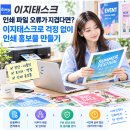 인쇄 파일 오류가 지겹다! 이지태스크에서 걱정 없이 인쇄 홍보물 만들기 이미지