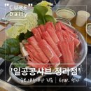 일공공스튜디오 | [청라샤브샤브] 일공공샤브 청라점 신메뉴 샤브메밀칼국수 내돈내산 방문 후기