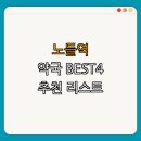 9호선 노들역 약국 BEST4 | 24시약국 | 심야약국 | 토요일 일요일 약국 | 열린약국 | 추천 약국 | 총정리