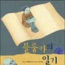 그림책으로 떠나는 인문학 여행 네이버블로그