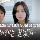 [교실이데아 예고] 전 국민의 원초적 트라우마 &#39;수능&#39;의 문제점을 한가인,미미미누와 함께 파헤치다! 논서술형 시험은 정말 불공정한 걸까 이미지