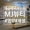 대림로 | 대림역 피부관리 &lt;MJ뷰티&gt; 광채 피부 되찾아준 더마 리쥬브 케어 후기