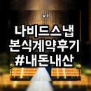 나비스호텔 | [w.6] 나비드스냅 대구 가성비 본식스냅 계약 후기 견적공유 호텔 라온제나 컨벤션홀 내돈내산