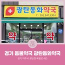 광탄동화약국 이미지