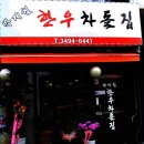 박계월한우차돌집 이미지