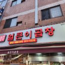 인천 부평 청천동 노포 김치곱창전골 숨은 맛집 얼큰이곱창 내돈내산 포장 후기