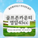 스타보드35 | 골프존카운티영암 45cc 전라도 2인플레이가능 노캐디 1박2일골프여행
