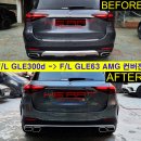 24년식 F/L GLE300d -＞ F/L GLE63 AMG 룩 외관 풀 컨버전 작업 이미지