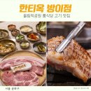 삼목등심 | 올림픽공원 맛집 한티옥 방이동 맛집 한옥 분위기 룸식당 모임장소 송파 추천 장소