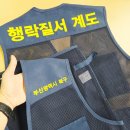 부산용달협회정비 | 여름망사조끼 제작 후기 부산 북구청 작업조끼 납품