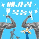 메가짐목동 이미지
