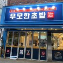무모한초밥덕소점