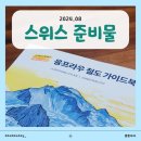 [공지] 2024.08 스위스 여행 준비물 + 가이드북 신청 방법 (동신항운, 스위스관광청)