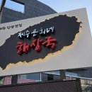 제주은희네해장국 수원인계점 이미지