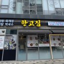 (주)한고집 이미지