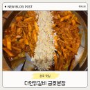 금호 | 광주 서구 닭갈비 맛집 다연닭갈비 금호본점 후기