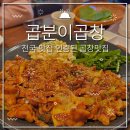 춘천후평동맛집 춘천후평동술집 후리단길맛집 전국이 인정한 맛집 곱분이곱창