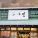 보령 동대동 맛집 야들야들한 미나리솥뚜껑삼겹살 목구멍 보령점 후기