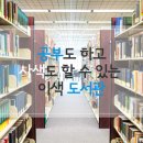 서울 이색 도서관 추천 - 정독도서관, 디자인 도서관, 지역 도서관 이미지