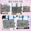 한글 캘리그라피 컬러아트테라피 작가님과함께 키링 수업