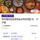 박지혜모던순대국&소머리국밥 | [서구맛집 배달후기]박지혜모던순대국&amp;소머리국밥 갈비탕맛집