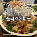 시민푸드 | [양재시민의숲 맛집] 플러스에이블 / 아시안 푸드 기반 퓨전요리 맛집 후기