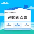 센텀리슈빌아파트 | '센텀리슈빌' 부산 해운대구 재송동 아이 키우기 좋은 아파트 분석!