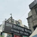 현대홈마트 | 울산 무거동 스터디카페 코아프리미엄독서실 무거장검점
