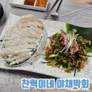 팔팔막회 | 용문동횟집, 가성비 좋은 야채막회 괴정동술집 "찬혁이네 야채막회" 후기