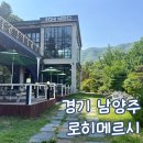 로히메르시 | 남양주 화도 카페 조용한 카페 로히메르시