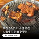 부산 현지인 추천 맛집 사상 닭갈비 모닭불