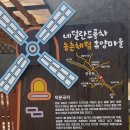 네덜란드풍차농촌체험휴양마을 이미지