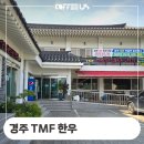용강동 상리 | 경주 용강동 TMF 한우 식당 소고기 구이 냉장고 렌탈 정보 후기