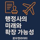 미래행정컨설팅(행정사사무소) | 🚀 미래와 수익모델, 그리고 전문가로 성장하는 길ㅣ행정사, 생활 속 법률전문가 시리즈 3편