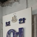 Art Space Boan 1942 이미지
