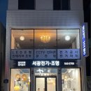 서광전기조명 - 노원구 한글비석로23길 41 | 서광전기조명