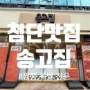 송고집 첨단점