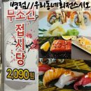 우리동네회전스시오 | [병점//우리동네회전스시오] 저렴하지만 재방문은 고민되는 회전초밥집 후기