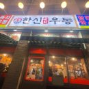 한신우동 인천논현점 이미지