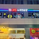 락휴코인노래연습장김포 이미지