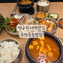 국보족발 | 우만동족발집 율전점 성균관대역맛집 점심특선 보쌈정식 솔직 방문기