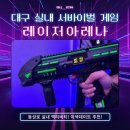 서바이벌 PC방 | 대구 놀거리 추천 레이저아레나 방문기｜동성로 실내 서바이벌 게임