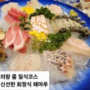 해마루 | 푸짐하고 싱싱한 회맛집 의왕 룸 일식 코스 해마루 방문 후기