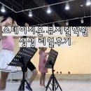 김해 스테이지온 뮤지컬학원, 리얼 생생후기