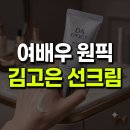 디에이마케팅 - 안양시 동안구 부림로 121 | 품절 대란템 합류! 여배우들이 쟁여둔다는 김고은 선크림 내돈내산 후기 ✨
