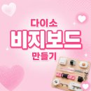 다이소 비지보드 만들기｜엄마표 감각놀이 교구 직접 만들어봤어요! (재료, 비용, 후기)