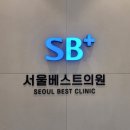 서울베스트의원 이미지