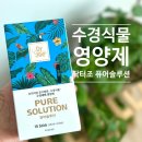 ㈜원예기업 | 수경식물 영양제 닥터조 퓨어솔루션 수경식물비료 식물영양제